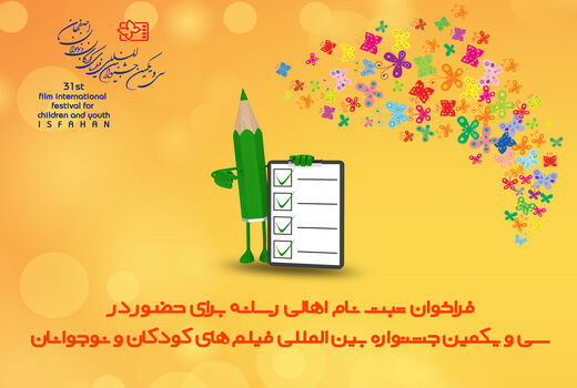 فراخوان ثبت نام برای حضور درجشنواره فیلم‌های کودکان