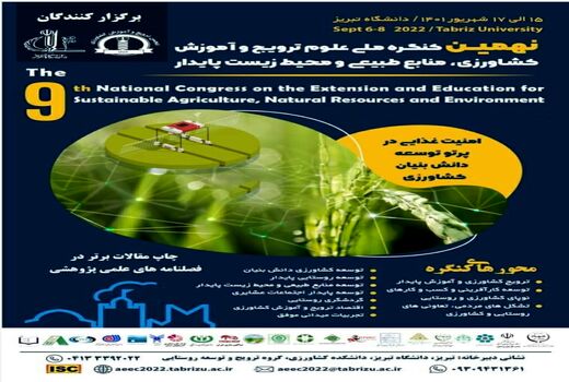 برگزاری نهمین کنگره ملی علوم ترویج و آموزش کشاورزی، منابع طبیعی و محیط زیست پایدار در تبریز