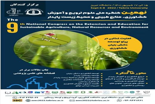 برگزاری نهمین کنگره ملی علوم ترویج و آموزش کشاورزی، منابع طبیعی و محیط زیست پایدار در تبریز