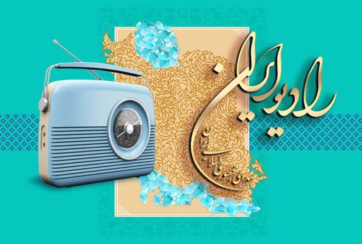 دو خبر از رادیو