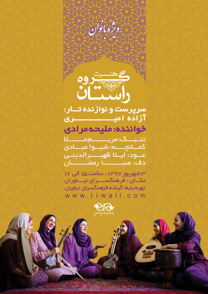 گروه موسیقی «راستان» در فرهنگسرای نیاوران 