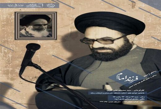 «فرزند امام» روی آنتن شبکه مستند می‌رود