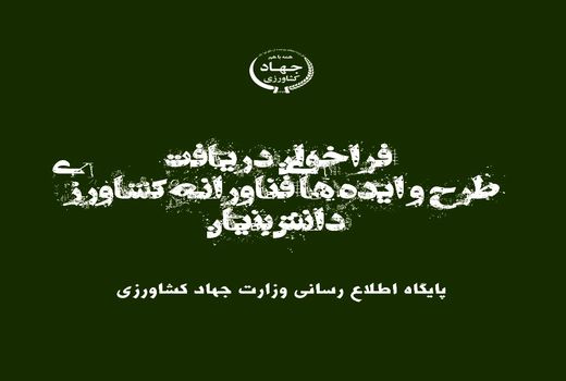 فراخوان دریافت طرح و ایده‌های فناورانه کشاورزی دانش‌بنیان
