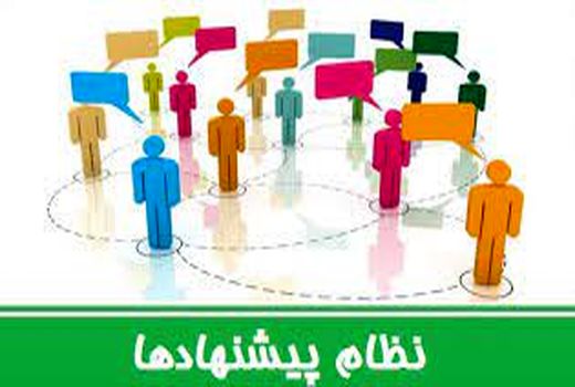 نظام پیشنهادات سازمان جهاد کشاورزی استان قزوین تدوین شد