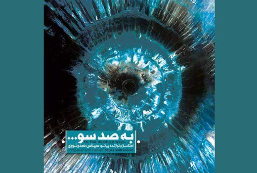 آلبوم «به صد سو…» منتشر شد
