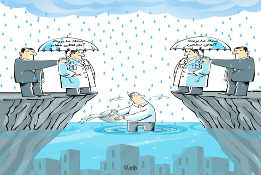 بحران مدیریت آبهای سطحی/ کارتون: فیروزه مظفری