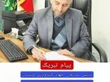 پیام تبریک رئیس سازمان جهاد کشاورزی استان لرستان به مناسبت ۱۲ فروردین روز جمهوری اسلامی ایران