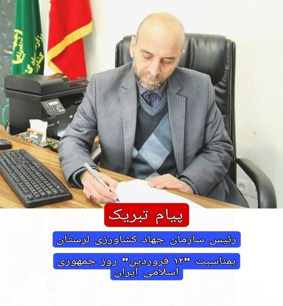 پیام تبریک رئیس سازمان جهاد کشاورزی استان لرستان به مناسبت ۱۲ فروردین روز جمهوری اسلامی ایران
