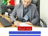 پیام تبریک رئیس سازمان جهاد کشاورزی استان لرستان به مناسبت ۱۲ فروردین روز جمهوری اسلامی ایران