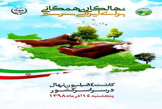 نهال‌کاری همگانی برای ایرانی سرسبز