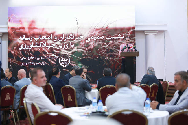  نشست صمیمی خبرنگاران و اصحاب رسانه با وزیر جهاد کشاورزی  