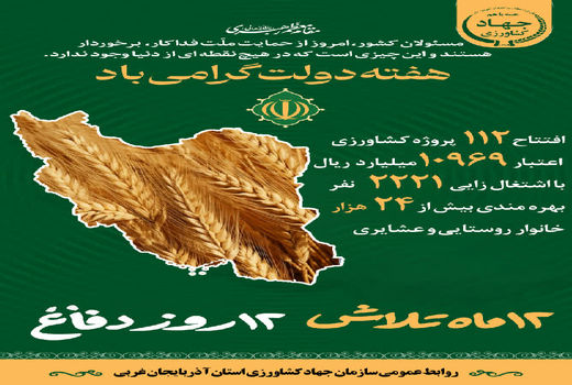 افتتاح ۱۱۲ پروژه بخش کشاورزی در آذربایجان‌غربی همزمان با هفته دولت