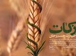 تلاش می کنیم فرهنگ زکات در جامعه کشاورزی استان البرز، ترویج و احیا شود