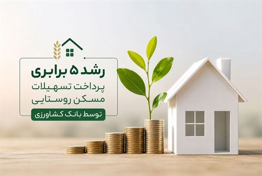 رشد ۵ برابری پرداخت تسهیلات مسکن روستایی توسط بانک کشاورزی