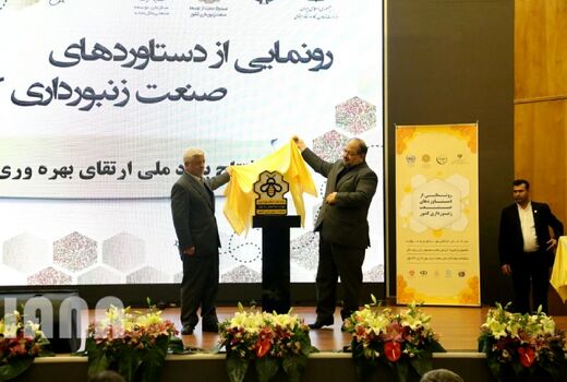 مراسم رونمایی از دستاوردهای صنعت زنبورداری کشور
