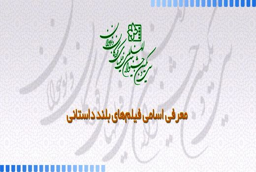 معرفی فیلم‌های بلند داستانی سی و یکمین جشنواره  فیلم کودک