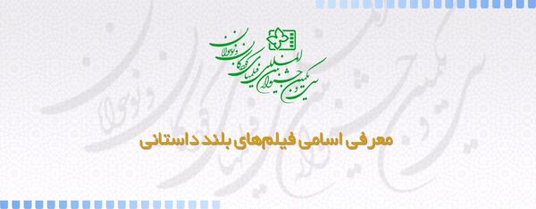 معرفی فیلم‌های بلند داستانی سی و یکمین جشنواره  فیلم کودک