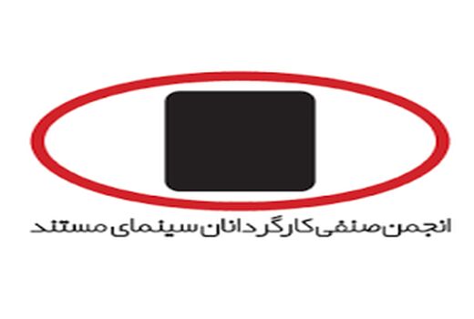 انتخاب هیات مدیره انجمن صنفی کارگردانان سینمای مستند 