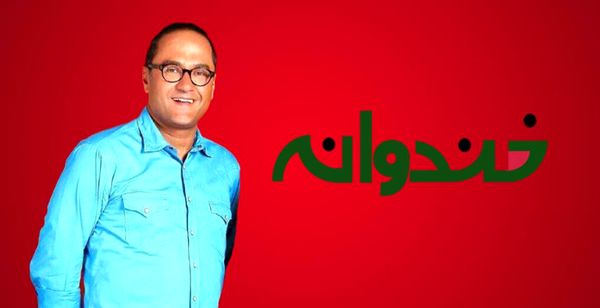 پخش ویژه برنامه «خندوانه» به مناسبت روز ازدواج