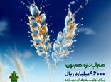 حمایت 96 هزار میلیارد ریالی بانک کشاورزی از مدیریت بحران آب با بذرهای گواهی شده