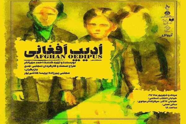  «ادیپ افغانی» ویژه هنرمندان و اصحاب رسانه به صحنه می رود