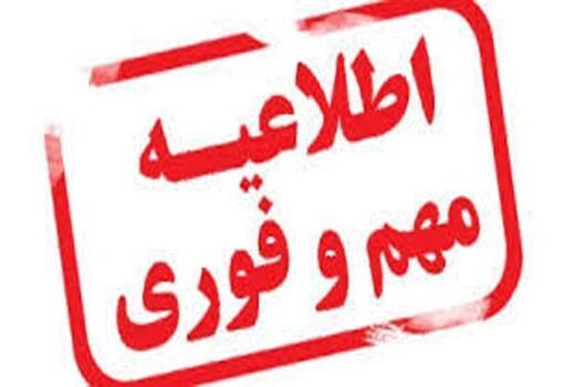 اطلاعیه در خصوص وقوع سیل