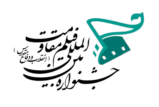 اعلام آخرین مهلت ارسال آثار جشنواره فیلم مقاومت