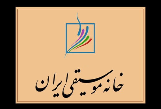 نشست «نقدِ نقد در موسیقی ایران» برگزار می شود
