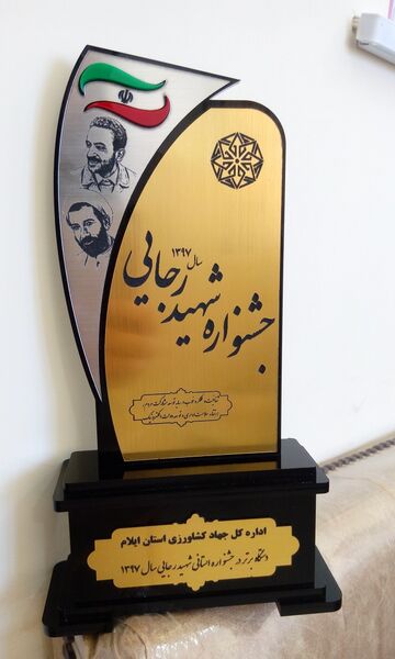 کسب رتبه اول جهادکشاورزی ایلام در جشنواره شهید رجائی