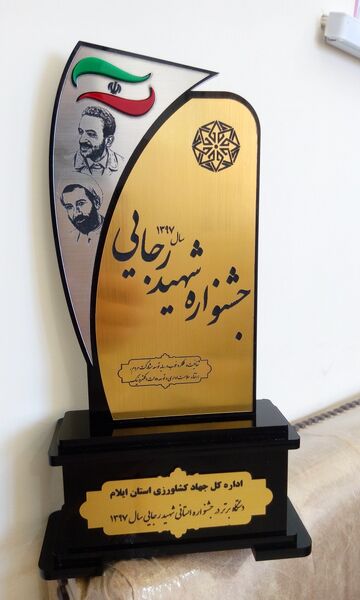 کسب رتبه اول جهادکشاورزی ایلام در جشنواره شهید رجائی