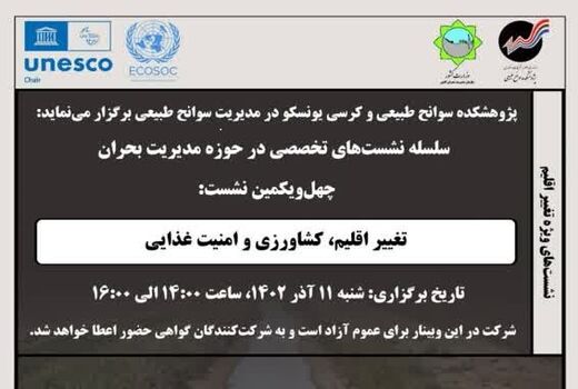 برگزاری نشست تغییر اقلیم، کشاورزی و امنیت غذایی ۱۱ آذر

