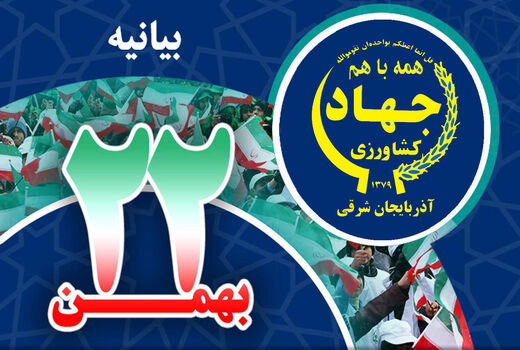 بیانیه سازمان جهادکشاورزی استان آذربایجان شرقی  به مناسبت 22 بهمن 