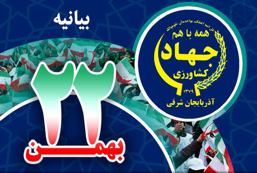 بیانیه سازمان جهادکشاورزی استان آذربایجان شرقی  به مناسبت 22 بهمن 