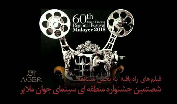 معرفی فیلم‌های راه‌یافته به جشنواره «آگِر» ملایر
