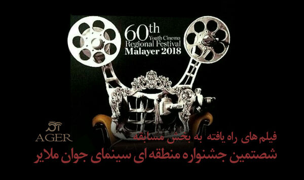 معرفی فیلم‌های راه‌یافته به جشنواره «آگِر» ملایر