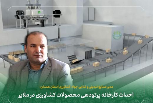 احداث کارخانه پرتودهی محصولات کشاورزی در ملایر