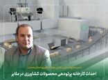 احداث کارخانه پرتودهی محصولات کشاورزی در ملایر