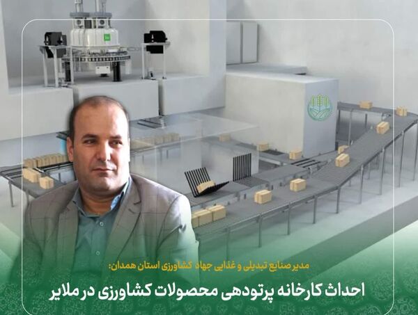 احداث کارخانه پرتودهی محصولات کشاورزی در ملایر