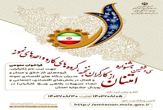 آغاز ثبت‌نام  سی و ششمین جشنواره تجلیل از کارگران، گروه‌های کار و واحدهای نمونه