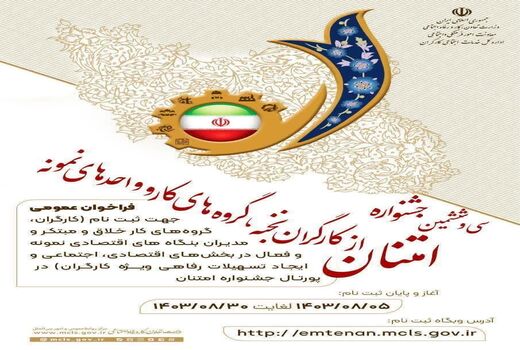 آغاز ثبت‌نام  سی و ششمین جشنواره تجلیل از کارگران، گروه‌های کار و واحدهای نمونه