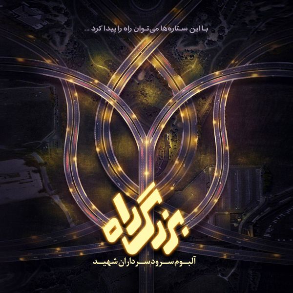 رونمایی از آلبوم سرود سرداران شهید در قالب سرود-نمایش