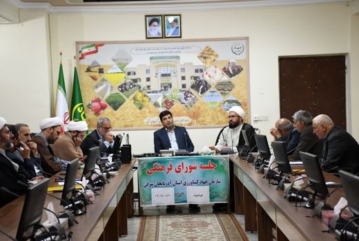 برگزاری بیش از 500 برنامه فرهنگی در سازمان جهاد کشاورزی آذربایجان شرقی 