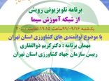 بیان توانمندی های کشاورزی استان تهران در برنامه تلویزیونی "رویش"