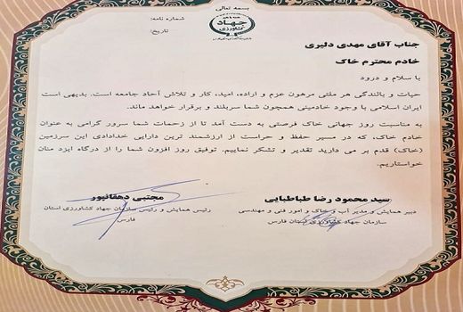 کشاورز استهبانی خادم نمونه خاک شد