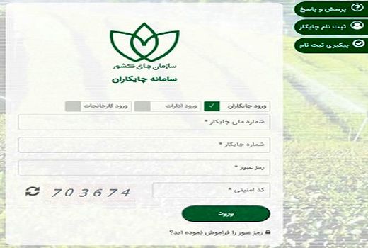 راه اندازی سامانه صدور دفترچه الکترونیکی چایکاران