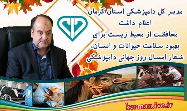 محافظت از محیط زیست برای بهبود سلامت حیوانات و انسان، شعار امسال روز جهانی دامپزشکی