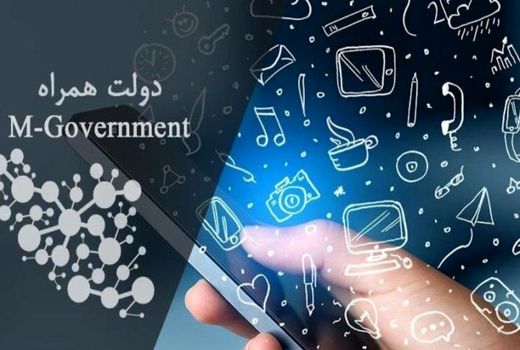 از «دولت همراه» چه می‌دانید؟ 