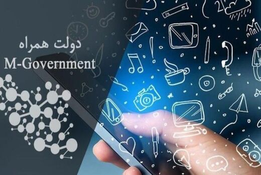 از «دولت همراه» چه می‌دانید؟ 