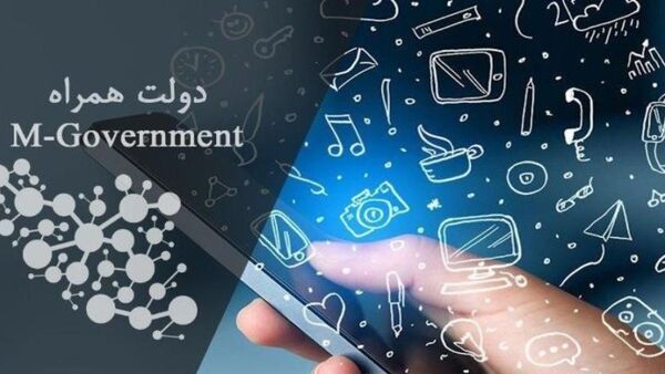 از «دولت همراه» چه می‌دانید؟ 