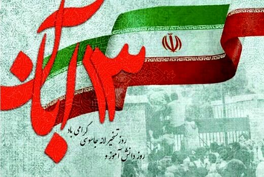روز13 آبان، تجلی عزت و مقاومت ملت ایران در برابر استکبار جهانی